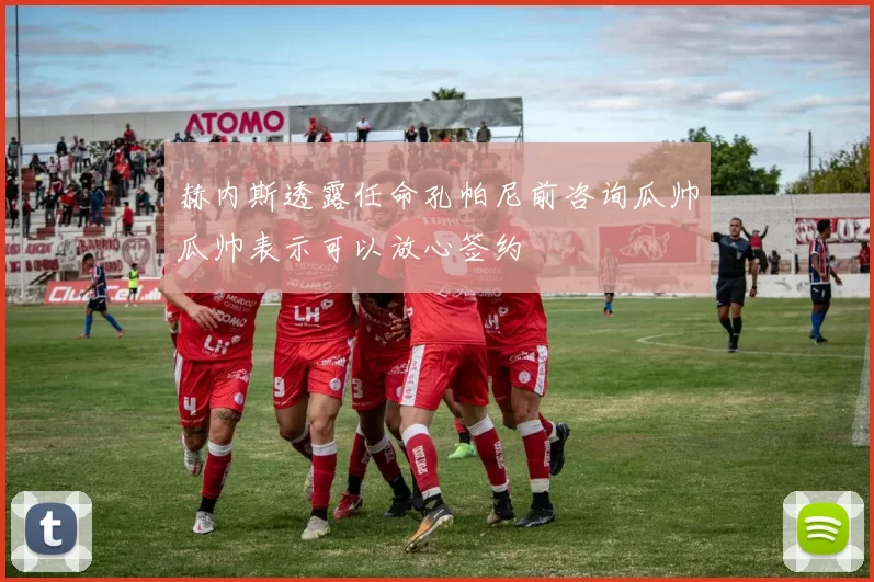 赫内斯透露任命孔帕尼前咨询瓜帅瓜帅表示可以放心签约