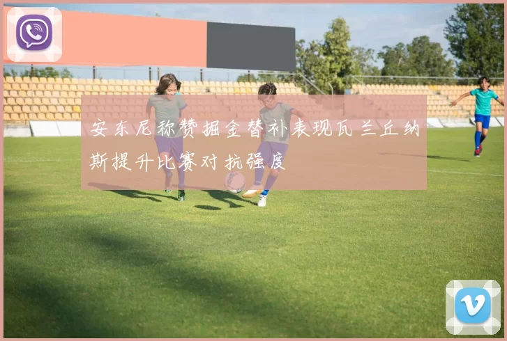 安东尼称赞掘金替补表现瓦兰丘纳斯提升比赛对抗强度