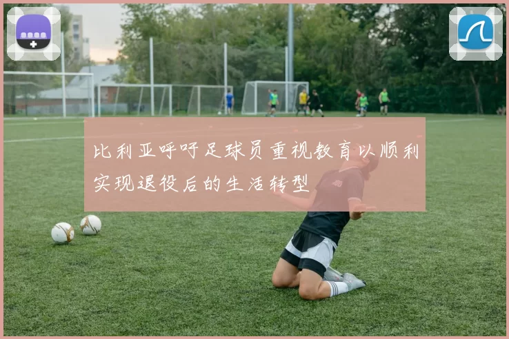 比利亚呼吁足球员重视教育以顺利实现退役后的生活转型
