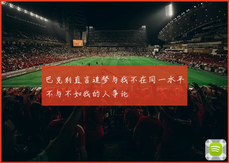 巴克利直言追梦与我不在同一水平不与不如我的人争论