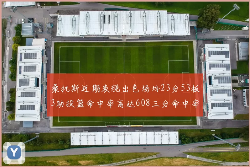 桑托斯近期表现出色场均23分53板3助投篮命中率高达608三分命中率接近50
