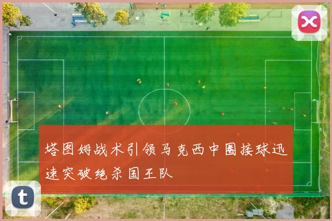 塔图姆战术引领马克西中圈接球迅速突破绝杀国王队